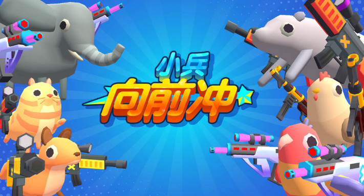 小兵向前冲安卓版