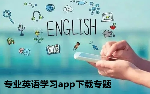 专业英语学习app下载专题