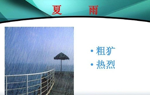 雨的四季ppt免费课件