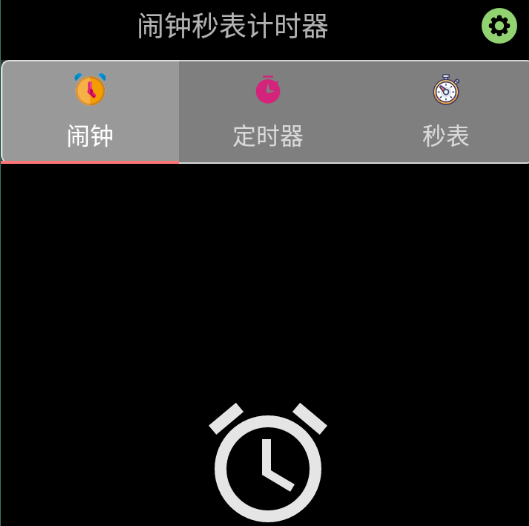 闹钟秒表计时器app