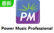 Power Music Professional v5.2.1.20最新版