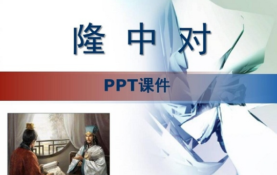 隆中对ppt课件