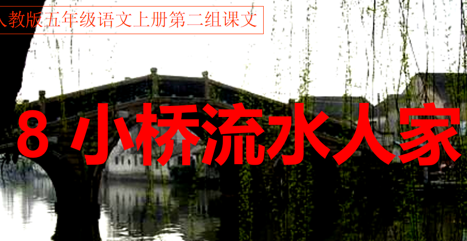 小桥流水人家ppt课件