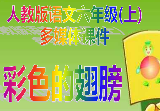 彩色的翅膀ppt课件