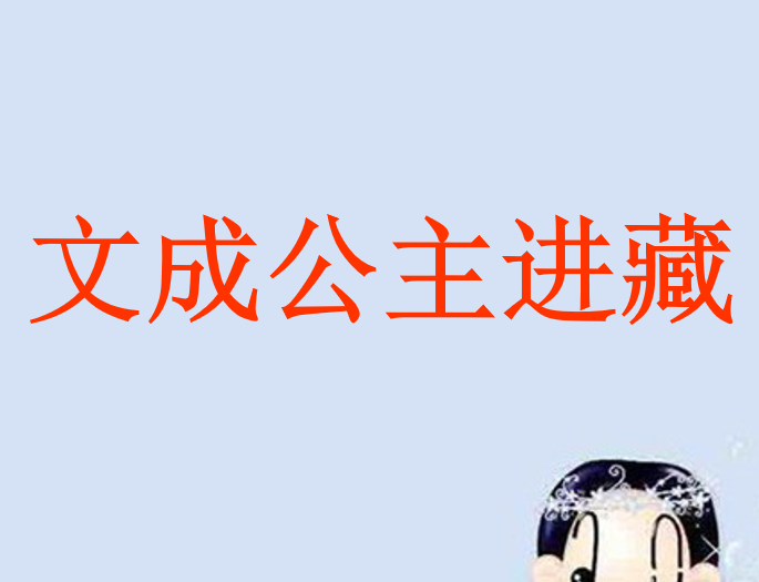 文成公主进藏ppt课件