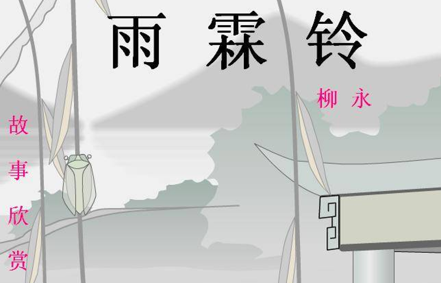 雨霖铃ppt课件