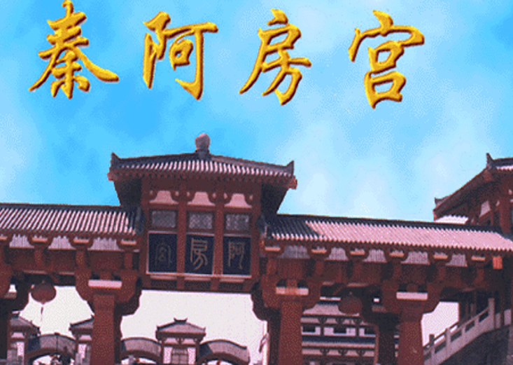 阿房宫赋ppt课件