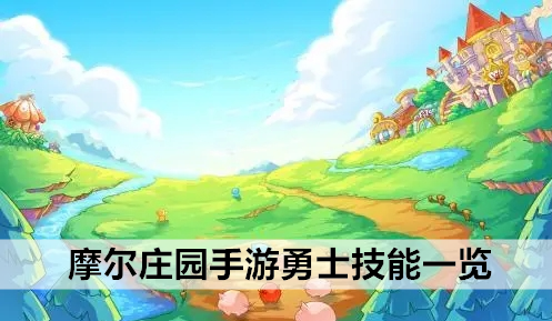 摩尔庄园手游勇士技能一览