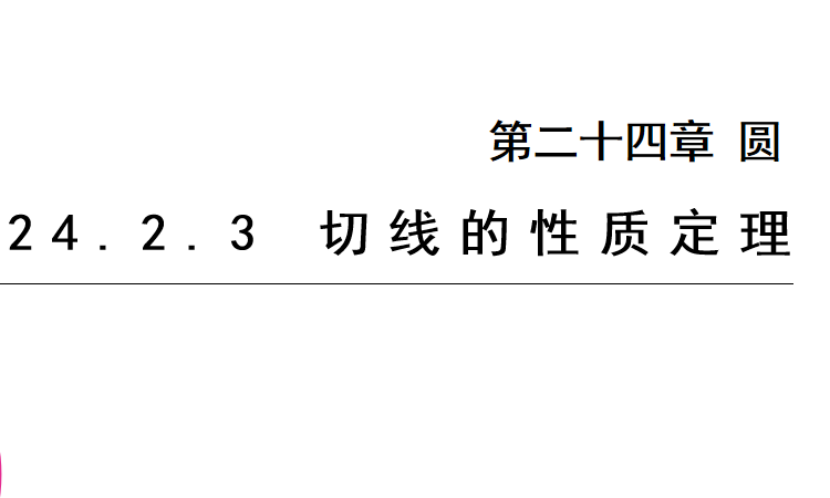 切线的性质定理PPT课件