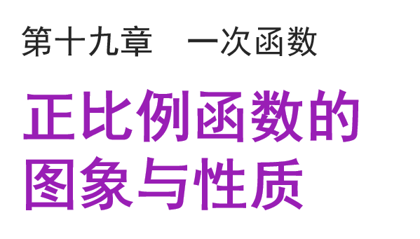 正比例函数的图象与性质PPT课件