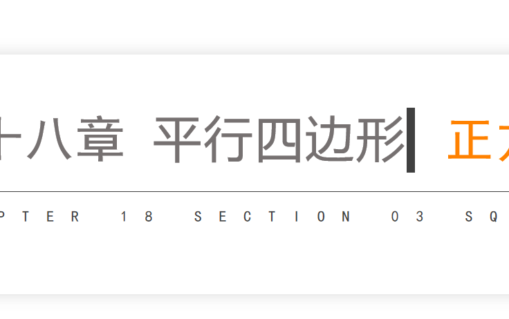 正方形PPT课件