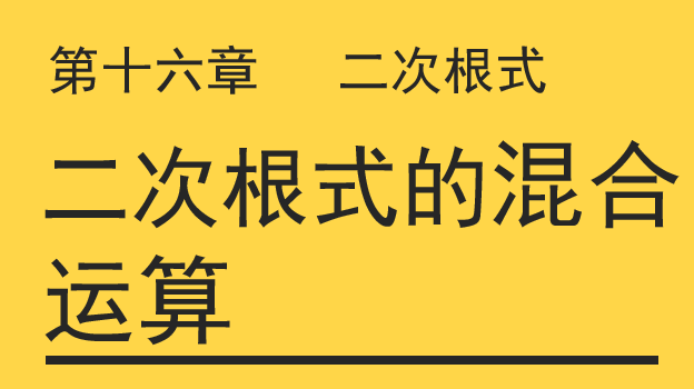 二次根式的混合运算PPT课件