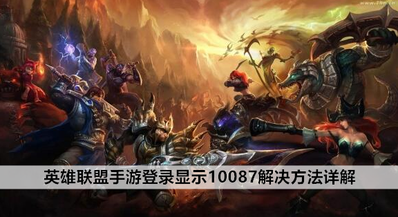 英雄联盟手游登录显示10087解决方法详解