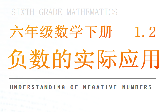 负数的实际应用PPT课件