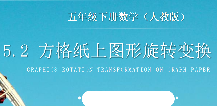 方格纸上图形旋转变换PPT课件