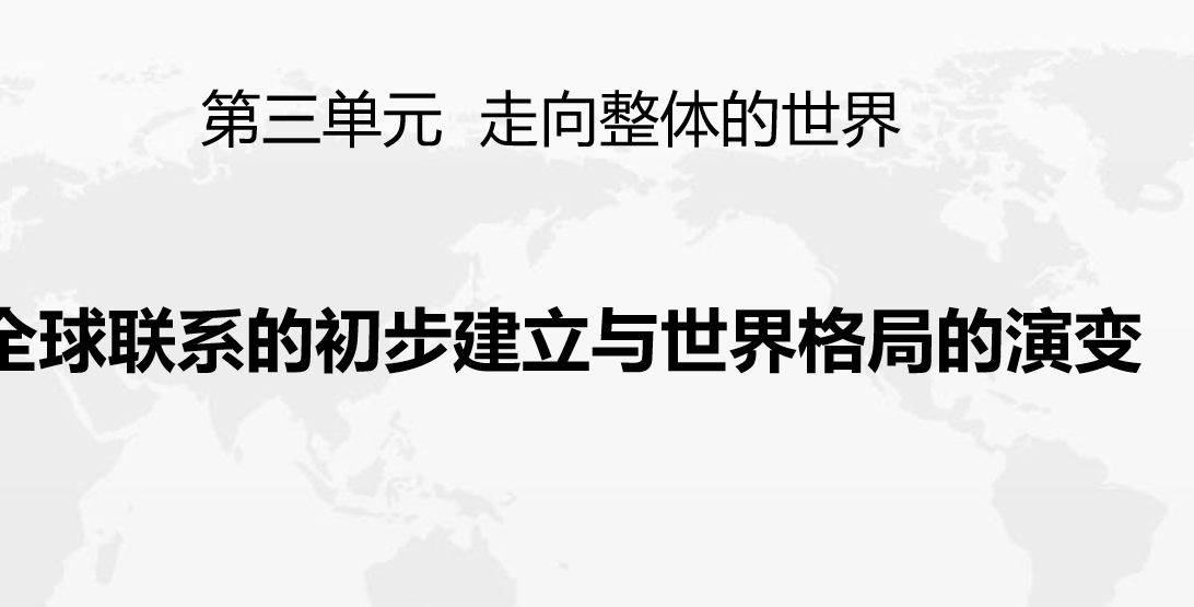 全球联系的初步建立与世界格局的演变PPT精品课件