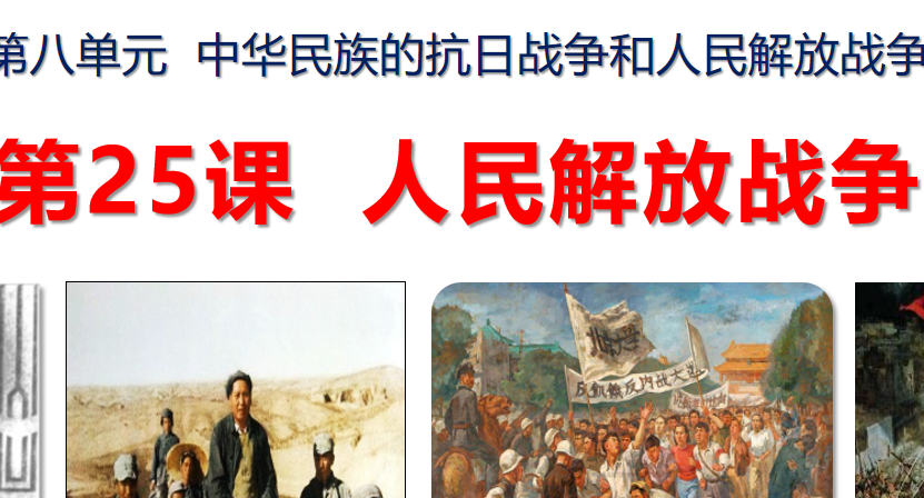 人民解放战争PPT优秀课件