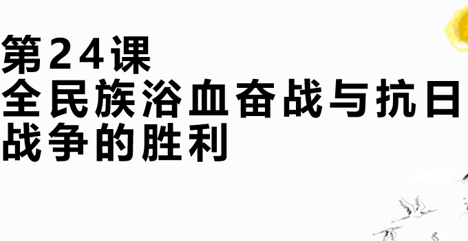 全民族浴血奋战和抗日战争的胜利PPT优质课件