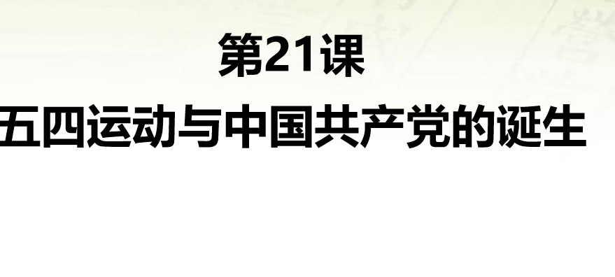 五四运动与中国共产党的诞生PPT优质课件