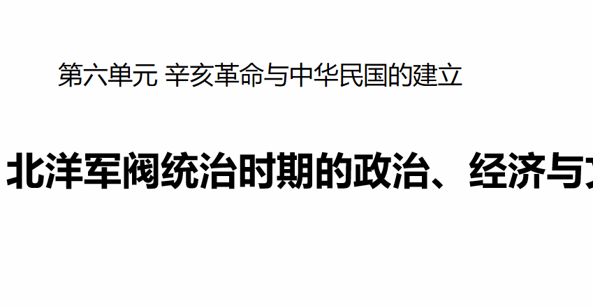 北洋军阀统治时期的政治、经济与文化PPT优质课件