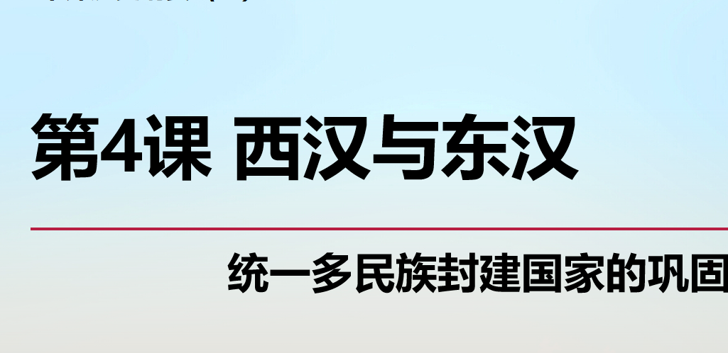 西汉与东汉——统一多民族封建国家的巩固PPT课文课件