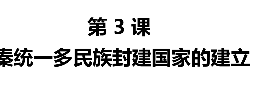 秦统一多民族封建国家的建立PPT课文课件