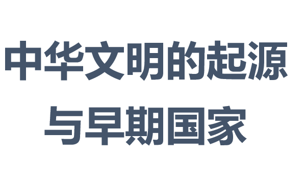 中华文明的起源与早期国家PPT优秀课件