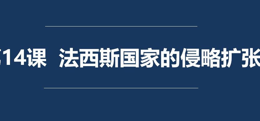 法西斯国家的侵略扩张PPT课件