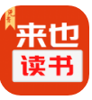 来也读书v1.0.0最新版