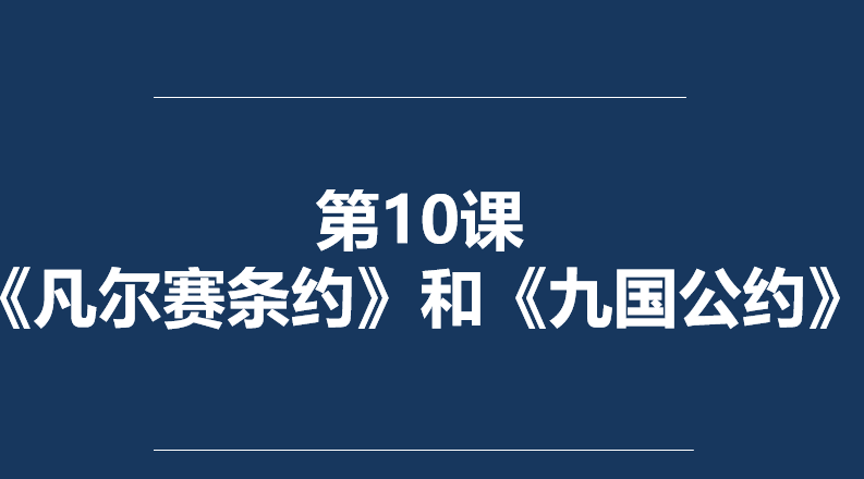 凡尔赛条约和九国公约PPT课件