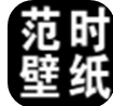 范时壁纸v20210722安卓版