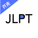 日语考级v1.8.0安卓版