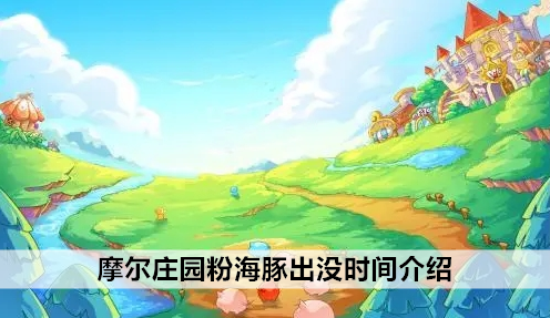 摩尔庄园粉海豚出没时间介绍
