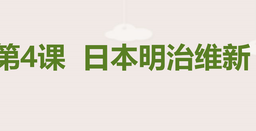 日本明治维新PPT课件