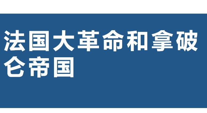 法国大革命和拿破仑帝国PPT优质课件