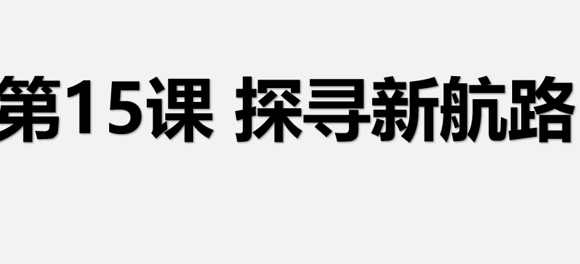 探寻新航路PPT精品课件