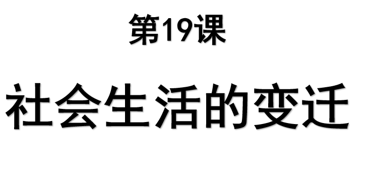 社会生活的变迁PPT教学课件