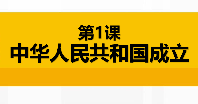 中华人民共和国成立PPT优质课件