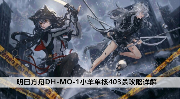 明日方舟DH-MO-1小羊单核403杀攻略详解