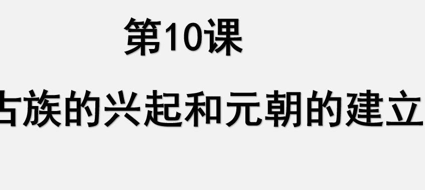 蒙古族的兴起与元朝的建立PPT教学课件