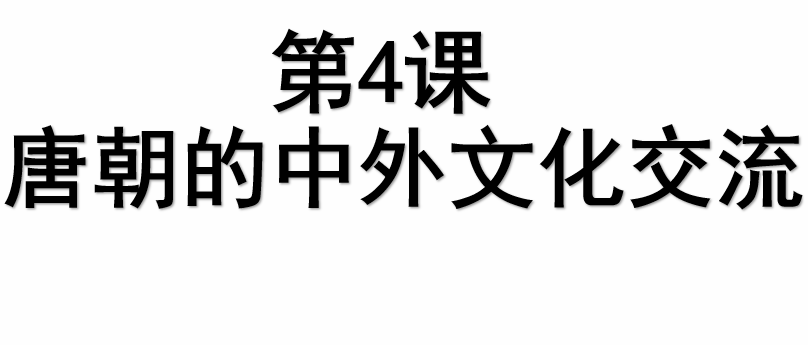 唐朝的中外文化交流PPT教学课件