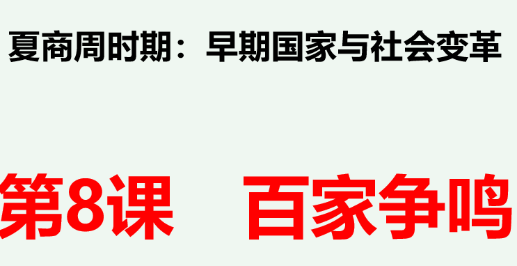 百家争鸣PPT精品课件