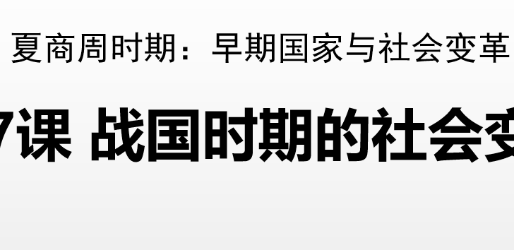 战国时期的社会变化PPT优质课件