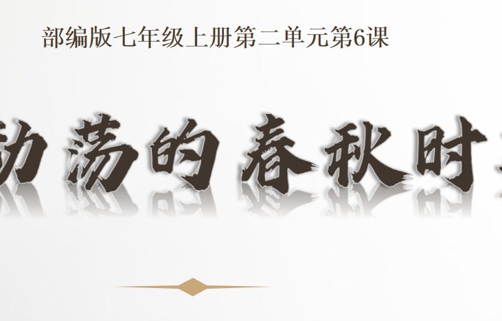 动荡的春秋时期PPT优质课件