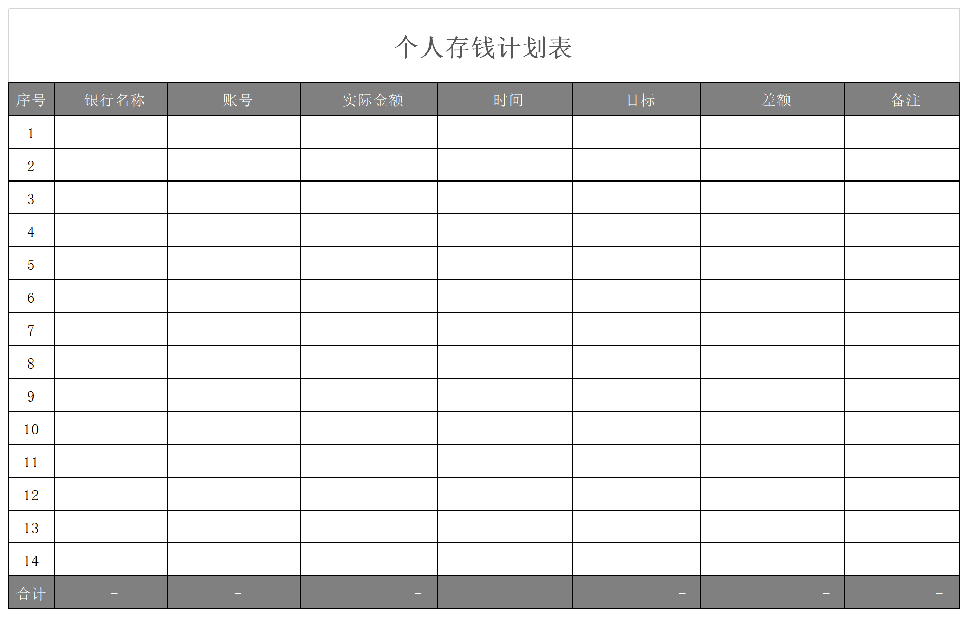 个人存钱计划表v12