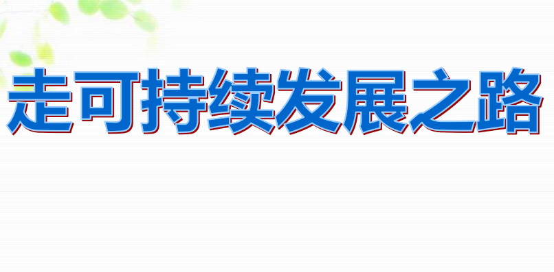 走可持续发展之路共同面对前所未有的挑战PPT课件