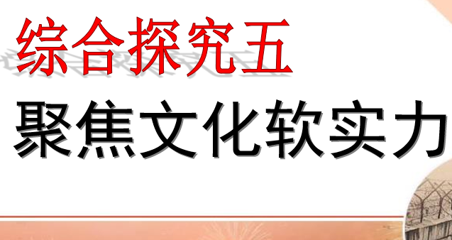 聚焦文化软实力冷战时期的世界PPT课件