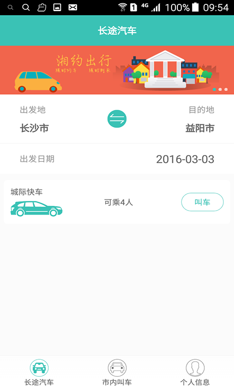 湘约出行截图