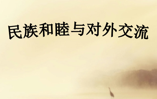 民族和睦与对外交流PPT课件