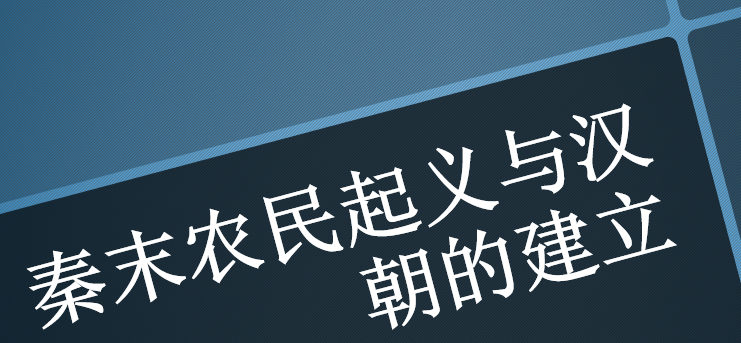 秦末农民起义与汉朝的建立PPT课件